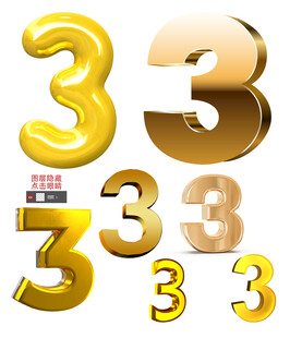 3D数字3