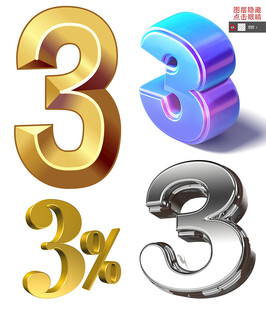 3D数字3