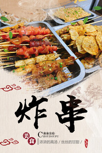 炸串