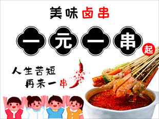 一元一串美味卤串来袭