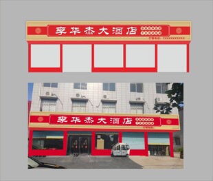 饭馆门头