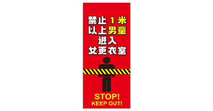 禁止男童进入女更衣室警示标语
