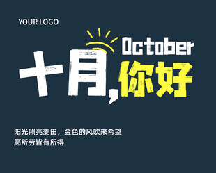 十月你好开启美好新旅程字体设计