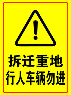 拆迁重地