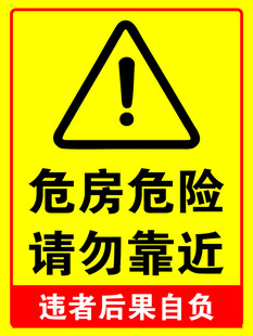 危房危险警示牌