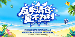夏季反季清仓促销海报
