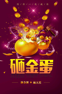 喜庆砸金蛋活动海报