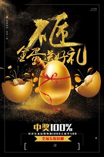 砸金蛋赢豪礼抽奖活动