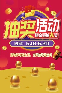 砸金蛋海报