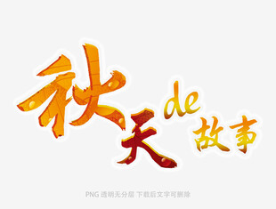 秋天的故事艺术字设计
