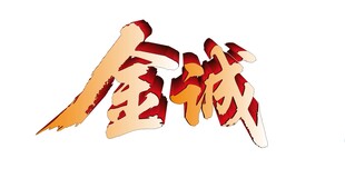 金色立体全诚艺术字