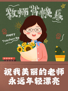 学生献花祝老师永远美丽