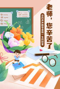 感恩老师主题插画