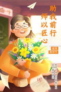 教师节师以匠心