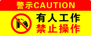 禁止操作警示标识