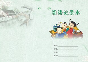 儿童阅读记录本封面设计