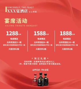 酒店宴席酒水活动海报古井展板