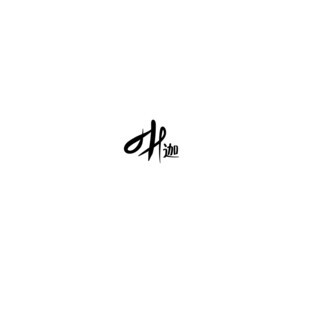 LOGO设计迦字时尚黑色简约