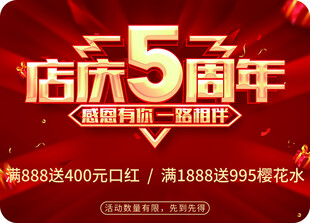 店庆5周年 感恩钜惠