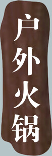 户外火锅招牌