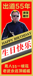 出道55年生日快乐