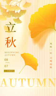 立秋时节海报