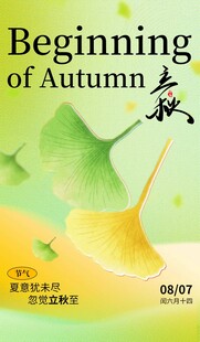 立秋时节海报设计