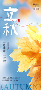 立秋时节海报