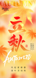 立秋海报