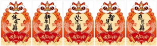喜庆五福