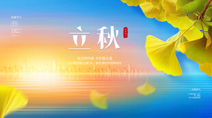 立秋展板
