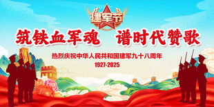 八一建军节