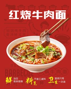 红烧牛肉面海报