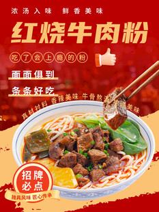 红烧牛肉粉海报