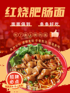 红烧肥肠面海报