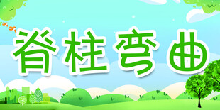 脊柱弯曲科普宣传图