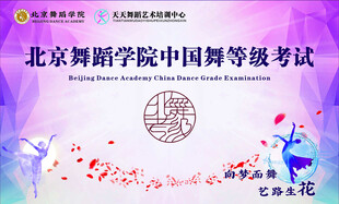 北京舞蹈学院中国舞等级考试