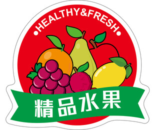 精品水果标志