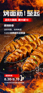 烤面筋烧烤活动海报