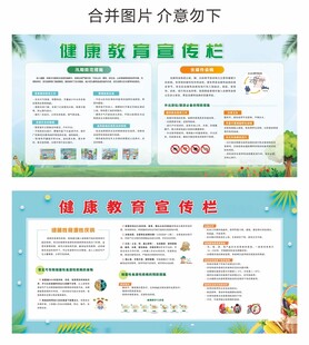 健康教育宣传栏
