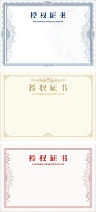 授权证书