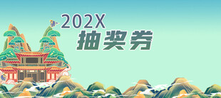 202X抽奖券设计模板