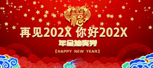 再见202X迎新202X背景图
