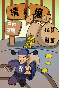 官员贪腐场景漫画图