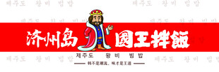 济州岛国王拌饭招牌