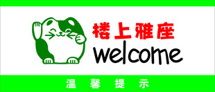 楼上雅座欢迎标识