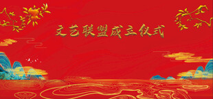 元旦联欢活动背景图