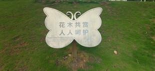 草地上的金属蝴蝶形提示牌