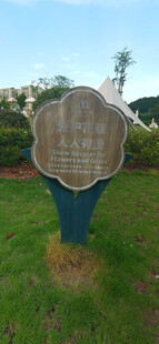 户外金属爱护花草牌立于草地