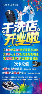 干洗店开业宣传海报